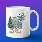 Кружка подарок с новым годом адвокат