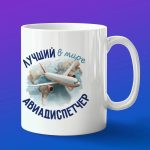 Кружка в подарок лучший в мире авиадиспетчер
