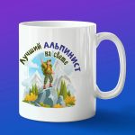Кружка в подарок лучший альпинист