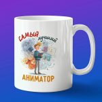Кружка в подарок самый лучший аниматор