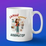 Кружка в подарок лучший аниматор