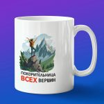 Кружка в подарок покорительница всех вершин