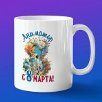 Кружка в подарок аниматор с 8 марта