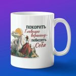 Кружка в подарок покорить вершину-победить себя
