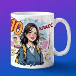 Кружка подарок девочке 10 класс