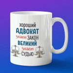 Кружка подарок хороший адвокат