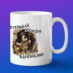 Кружка в подарок открывай,исследуй,вдохновляй