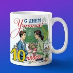 Кружка на день учителя 10 класс от мальчика
