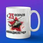Кружка в подарок с 23 февраля авиадиспетчер