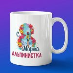 Кружка в подарок с 8 марта альпинистка