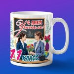 Кружка на день учителя 11 класс от девочки