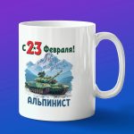 Кружка в подарок с 23 февраля альпинист
