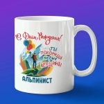 Кружка в подарок с днем рождения альпинист