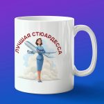 Кружка подарок лучшая стюардесса