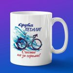 Кружка подарок крути педали