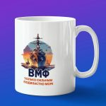 Кружка подарок ВМФ только сильным