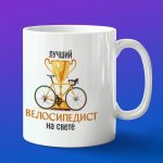 Кружка подарок лучший велосипедист