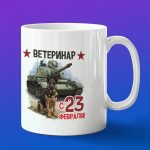 Кружка в подарок с 23 февраля ветеринар