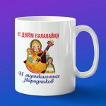 Кружка подарок с днем балалайки