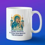 Кружка подарок Владимирской иконы божьей матери