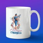 Кружка подарок с 8 марта стюардесса
