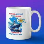 Кружка подарок военно-морской флот России ВМФ