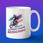Кружка подарок Велоспорт