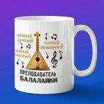 Кружка подарок преподавателю балалайки