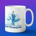 Кружка подарок лучший Бортпроводник