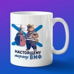 Кружка подарок настоящему моряку ВМФ