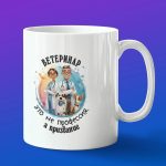 Кружка в подарок ветеринар