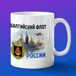 Кружка подарок Балтийский флот