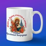 Кружка в подарок мир в душе ,счастье в семье