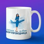 Кружка подарок лучшая Бортпроводник