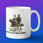 Кружка подарок лучший морпех