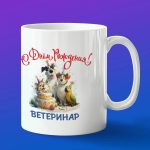 Кружка в подарок с днем рождения ветеринар