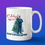 Кружка подарок с новым годом Бортпроводник