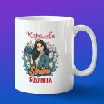 Кружка в подарок королева боулинга