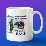 Кружка подарок лучший морской пехотинец