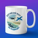 Кружка подарок Балтийский флот не подведет