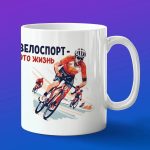 Кружка подарок Велоспорт жизнь