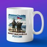 Кружка подарок береговые войска России