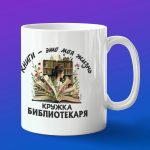 Кружка подарок библиотекаря