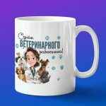 Кружка в подарок ветеринар