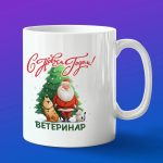 Кружка в подарок с новым годом ветеринар