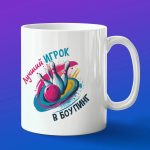 Кружка в подарок лучший игрок в боулинг