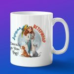 Кружка в подарок лучшая ветеринар