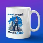 Кружка подарок лучший моряк ВМФ