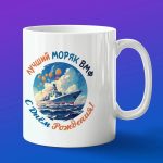 Кружка подарок моряк с днем рождения