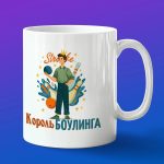Кружка в подарок король боулинга